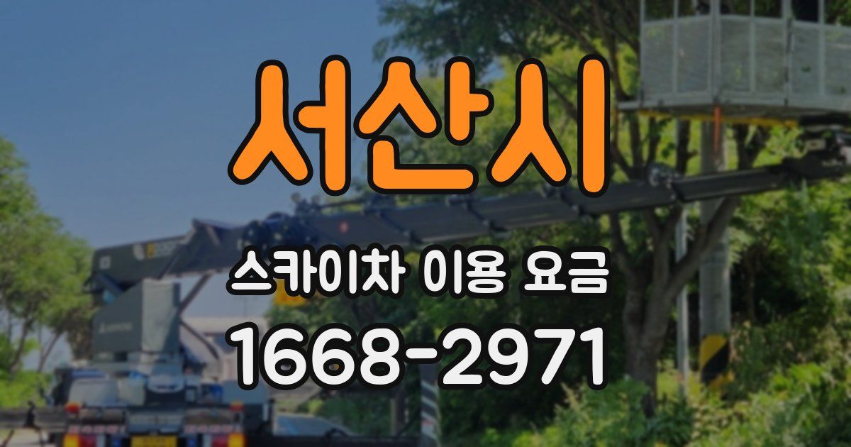 서산시 스카이차 이용 요금