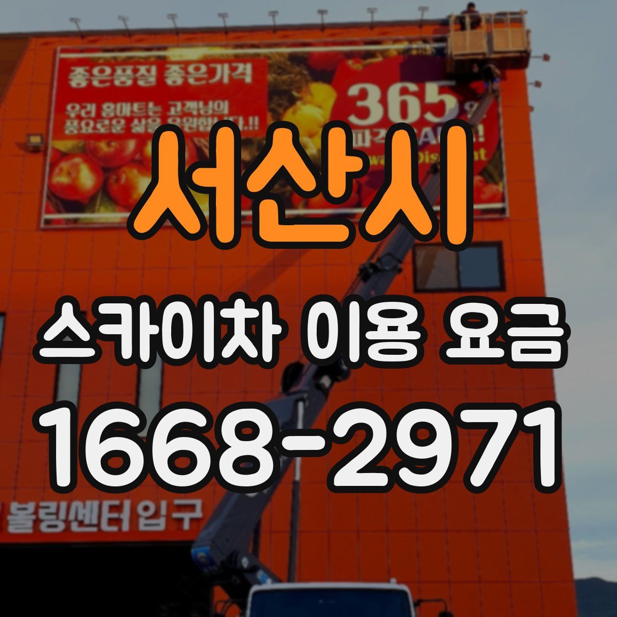 서산시 스카이차 이용 요금