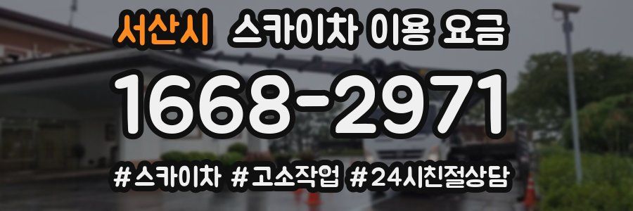 서산시 스카이차 이용 요금