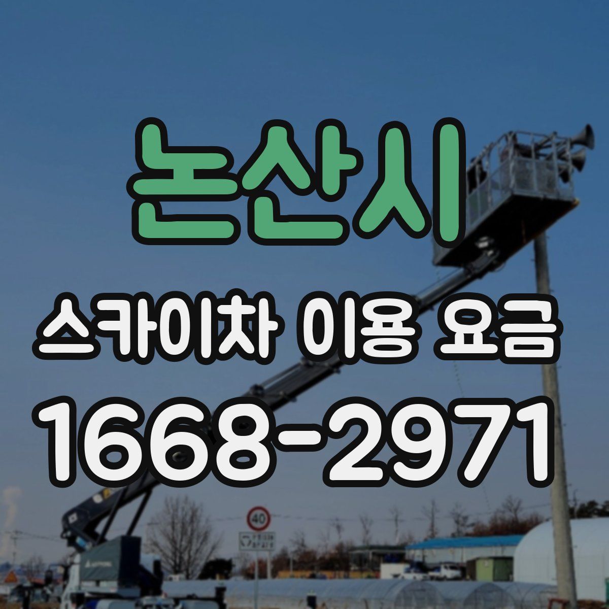 논산시 스카이차 이용 요금