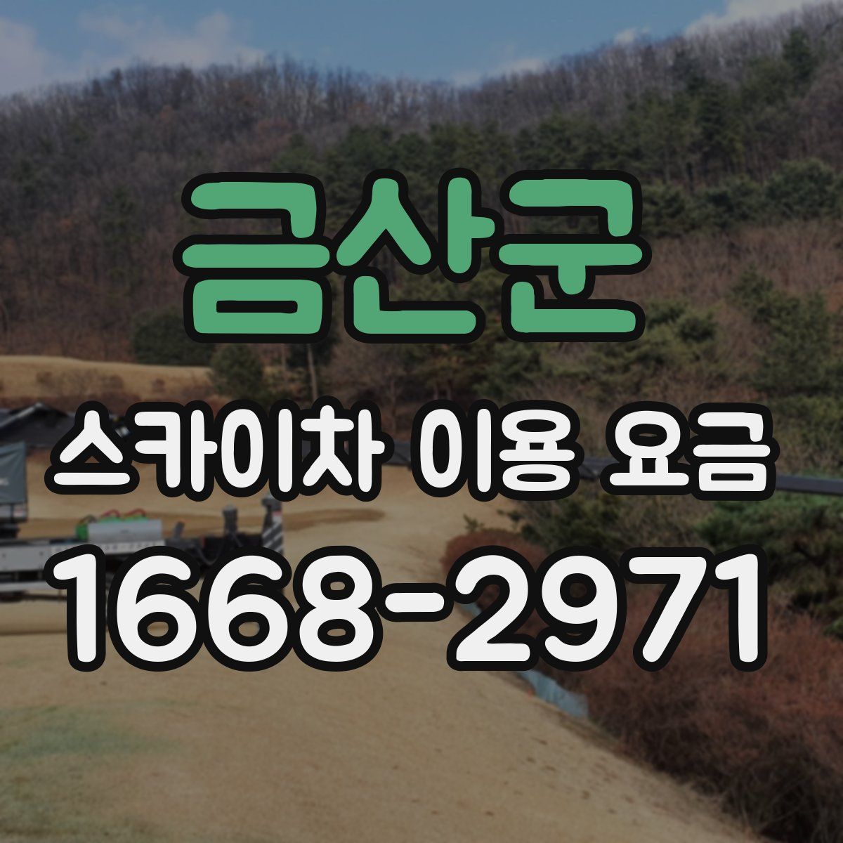 금산군 스카이차 이용 요금