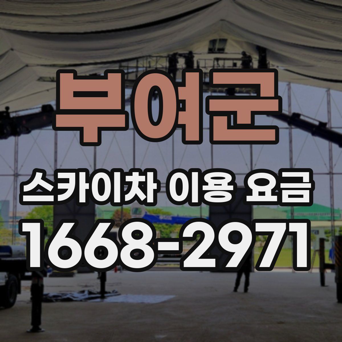 부여군 스카이차 이용 요금