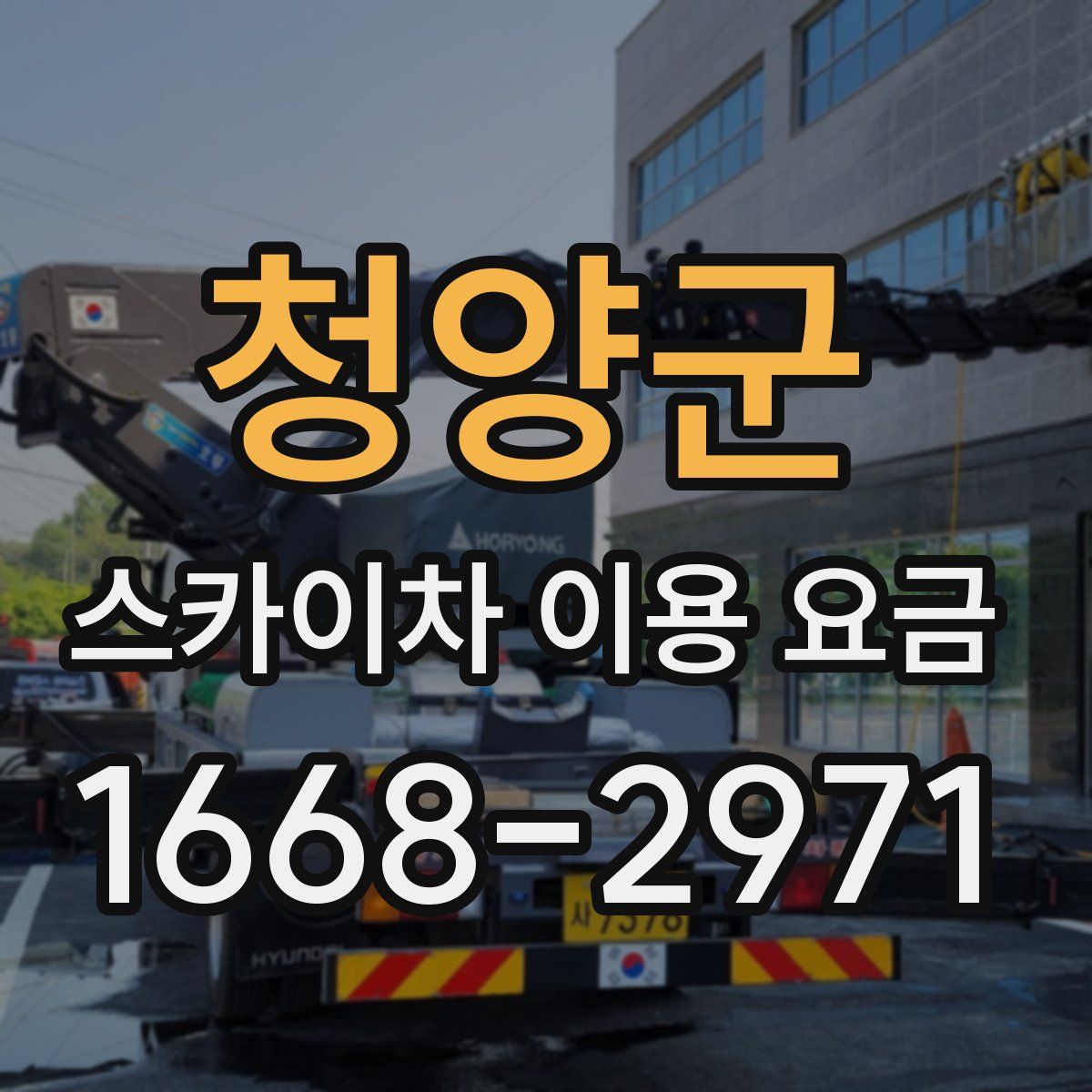 청양군 스카이차 이용 요금