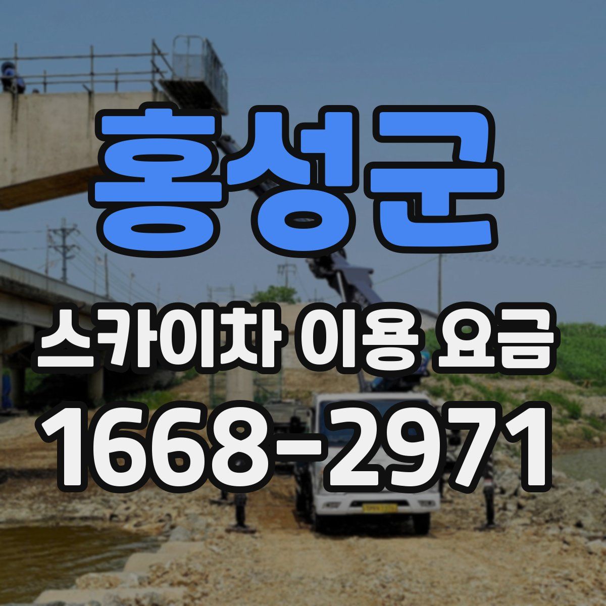 홍성군 스카이차 이용 요금