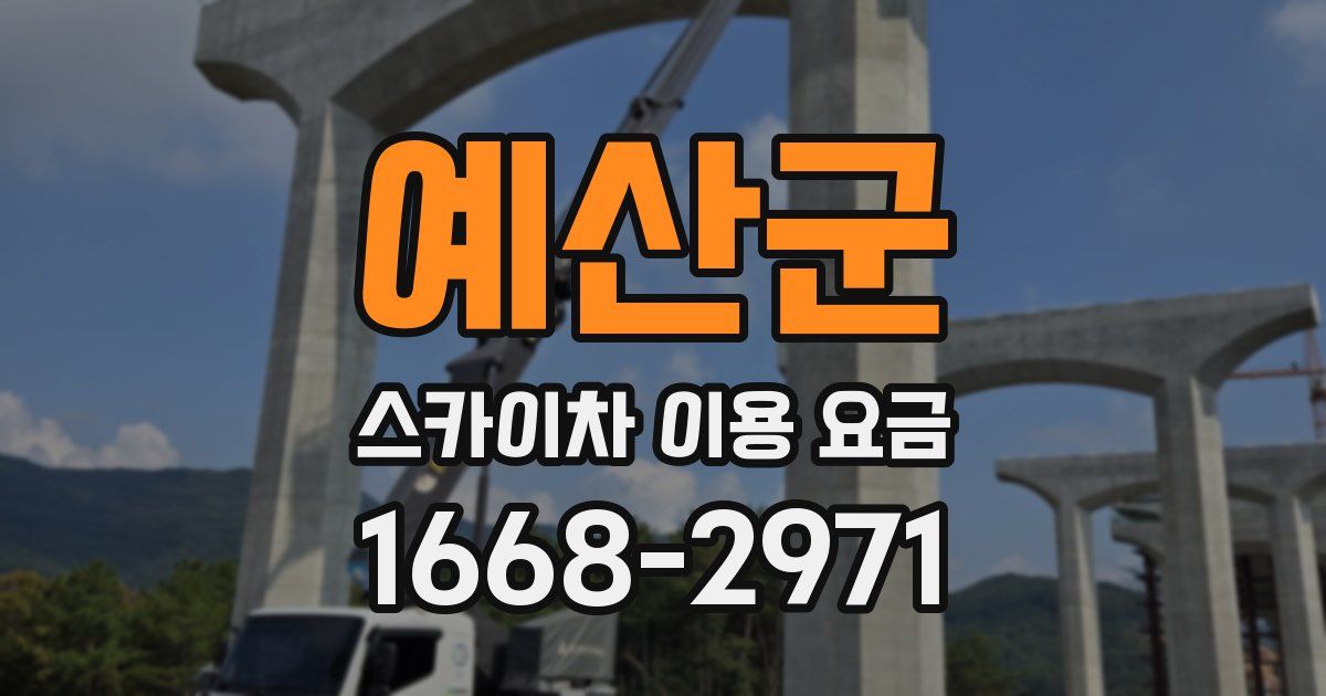예산군 스카이차 이용 요금