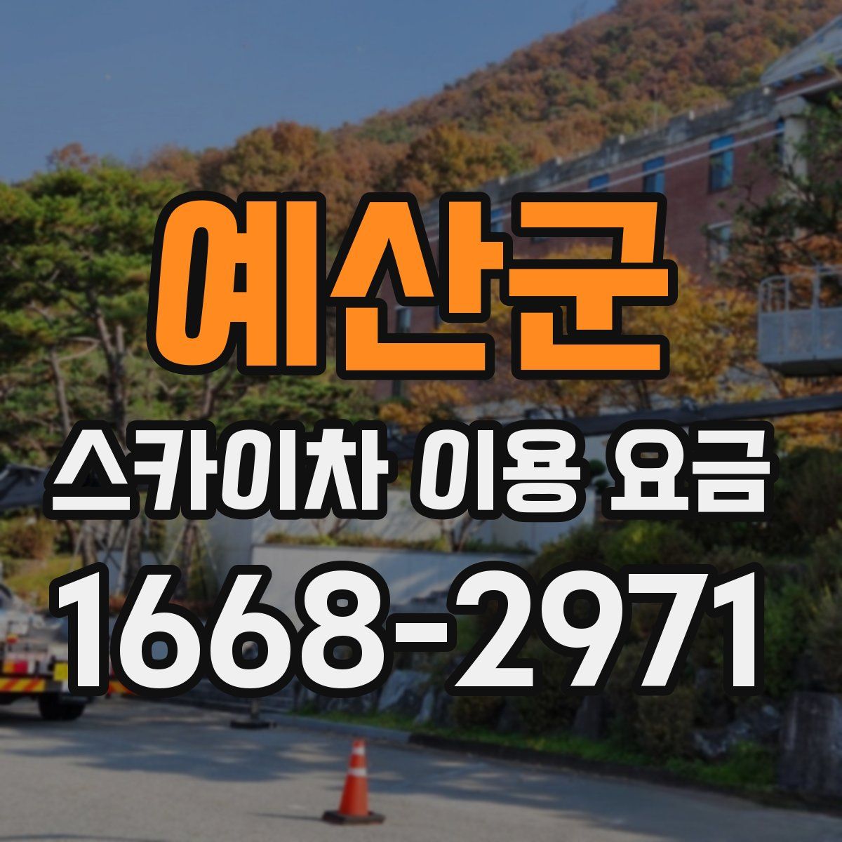 예산군 스카이차 이용 요금