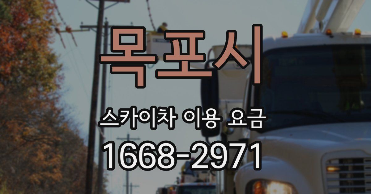 목포시 스카이차 이용 요금