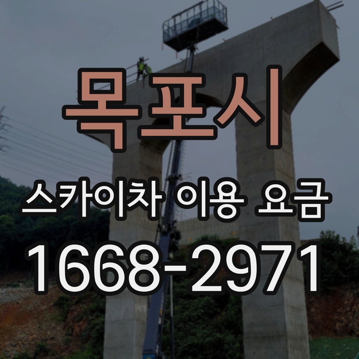목포시 스카이차 이용 요금