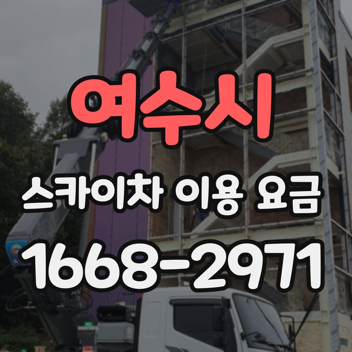 여수시 스카이차 이용 요금