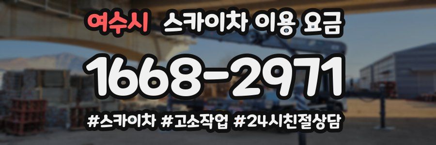 여수시 스카이차 이용 요금
