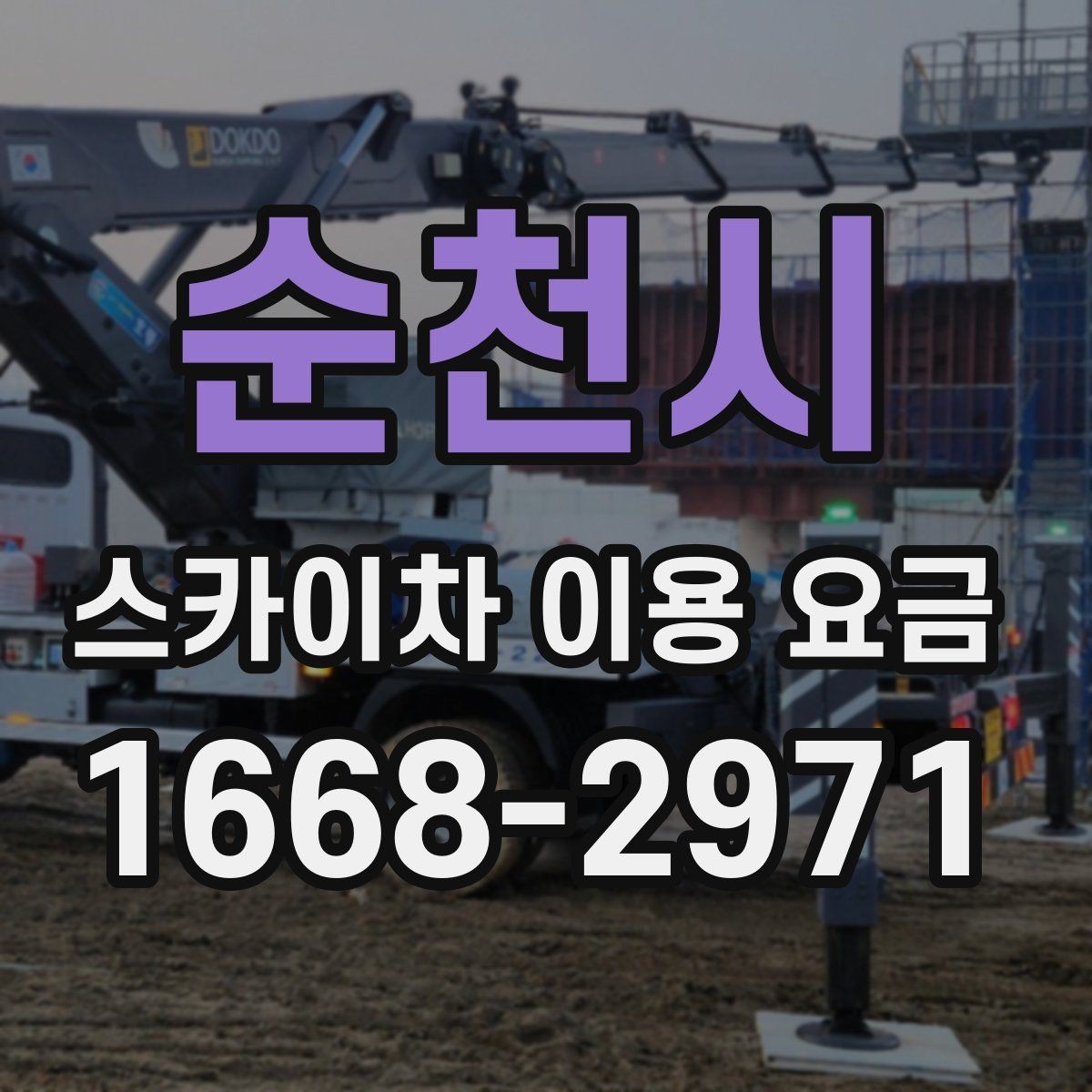 순천시 스카이차 이용 요금 비교를 위한 현실적인 기준