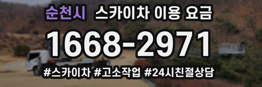 순천시 스카이차 이용 요금