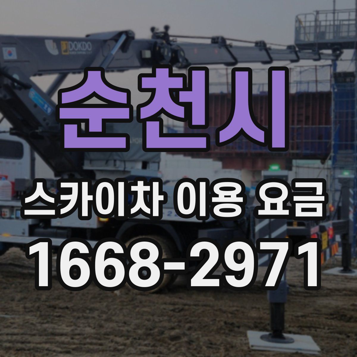 순천시 스카이차 이용 요금