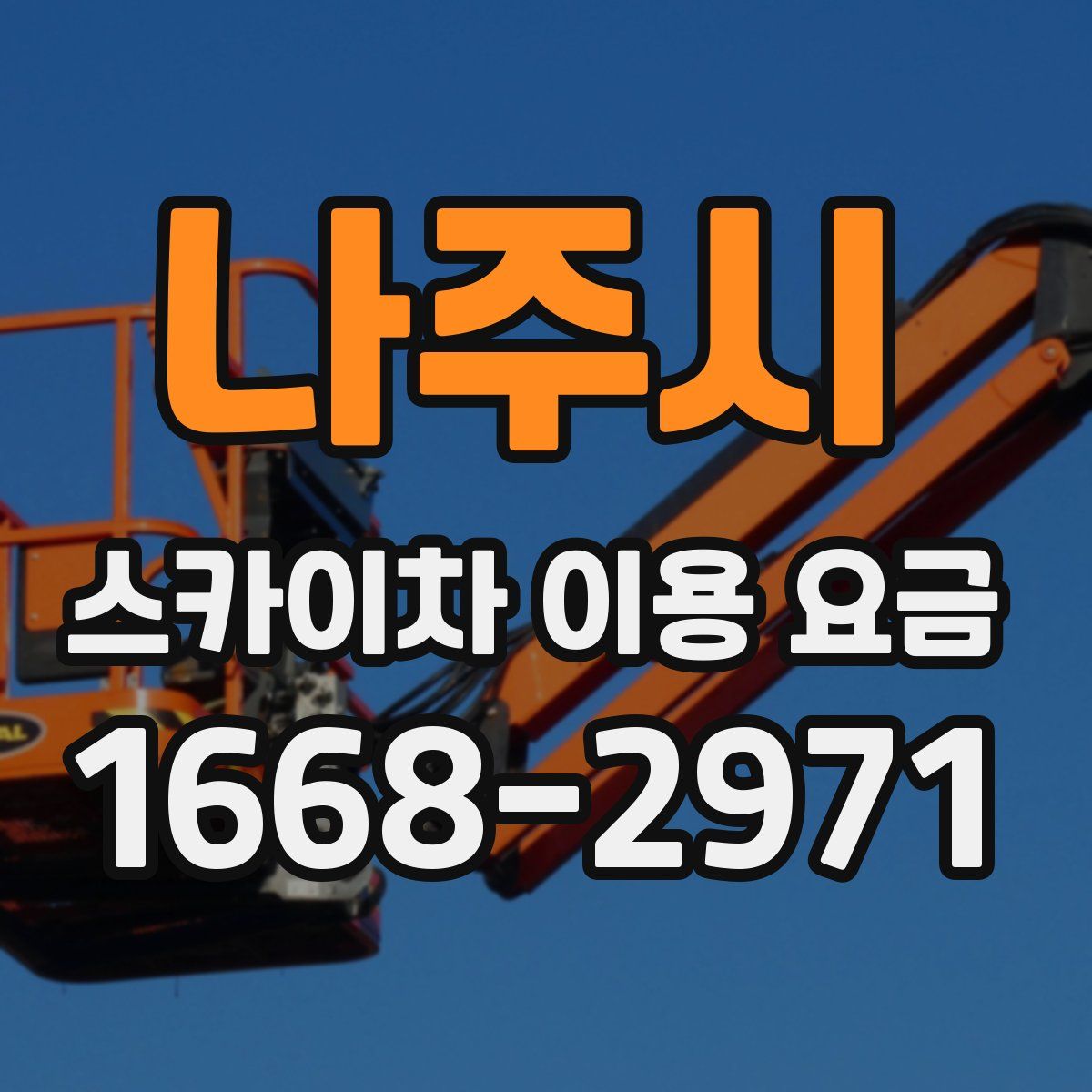 나주시 스카이차 이용 요금