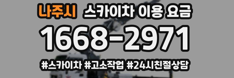 나주시 스카이차 이용 요금