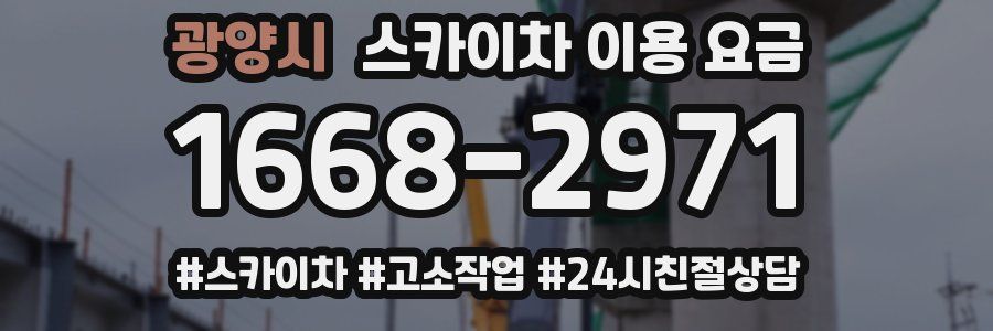 광양시 스카이차 이용 요금