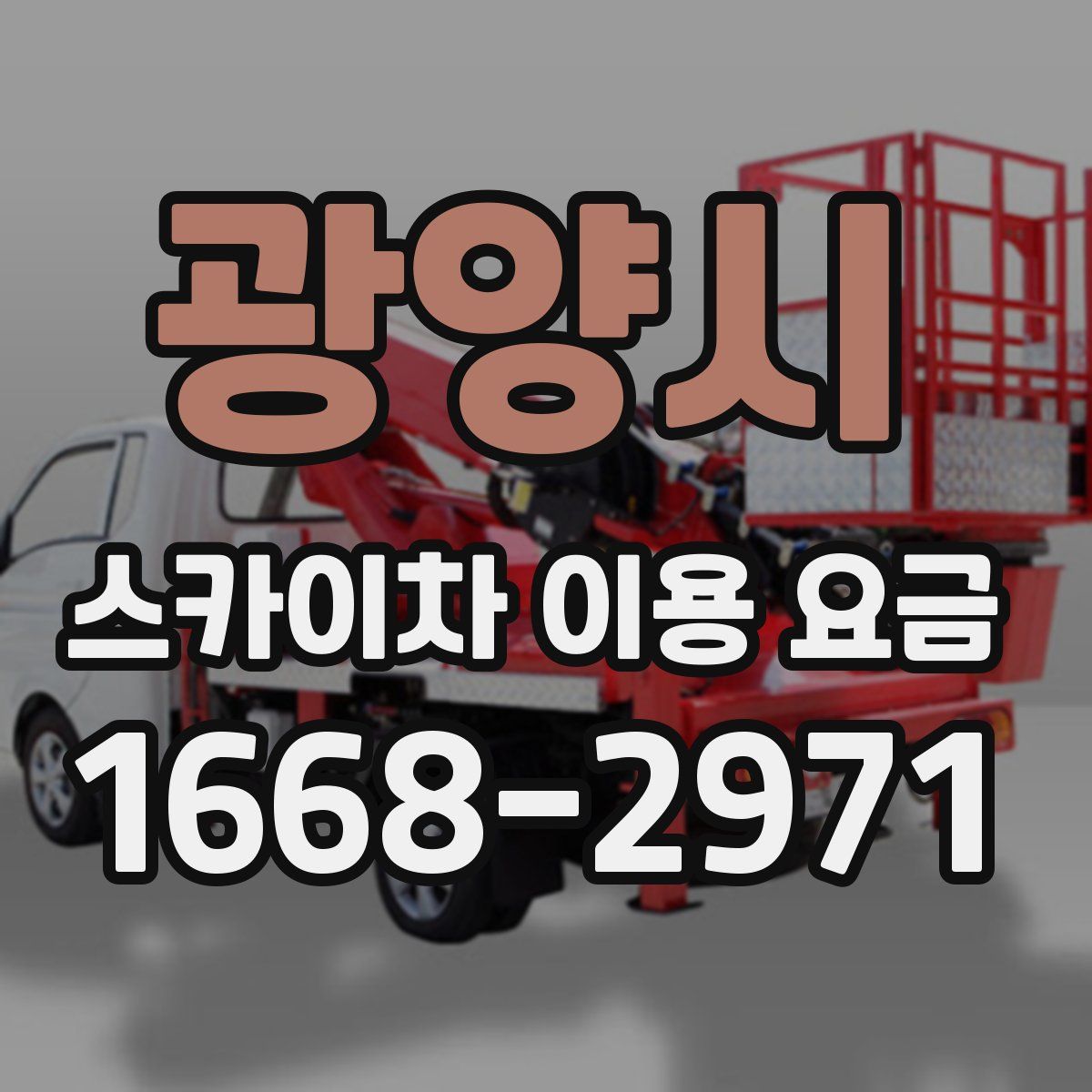 광양시 스카이차 이용 요금