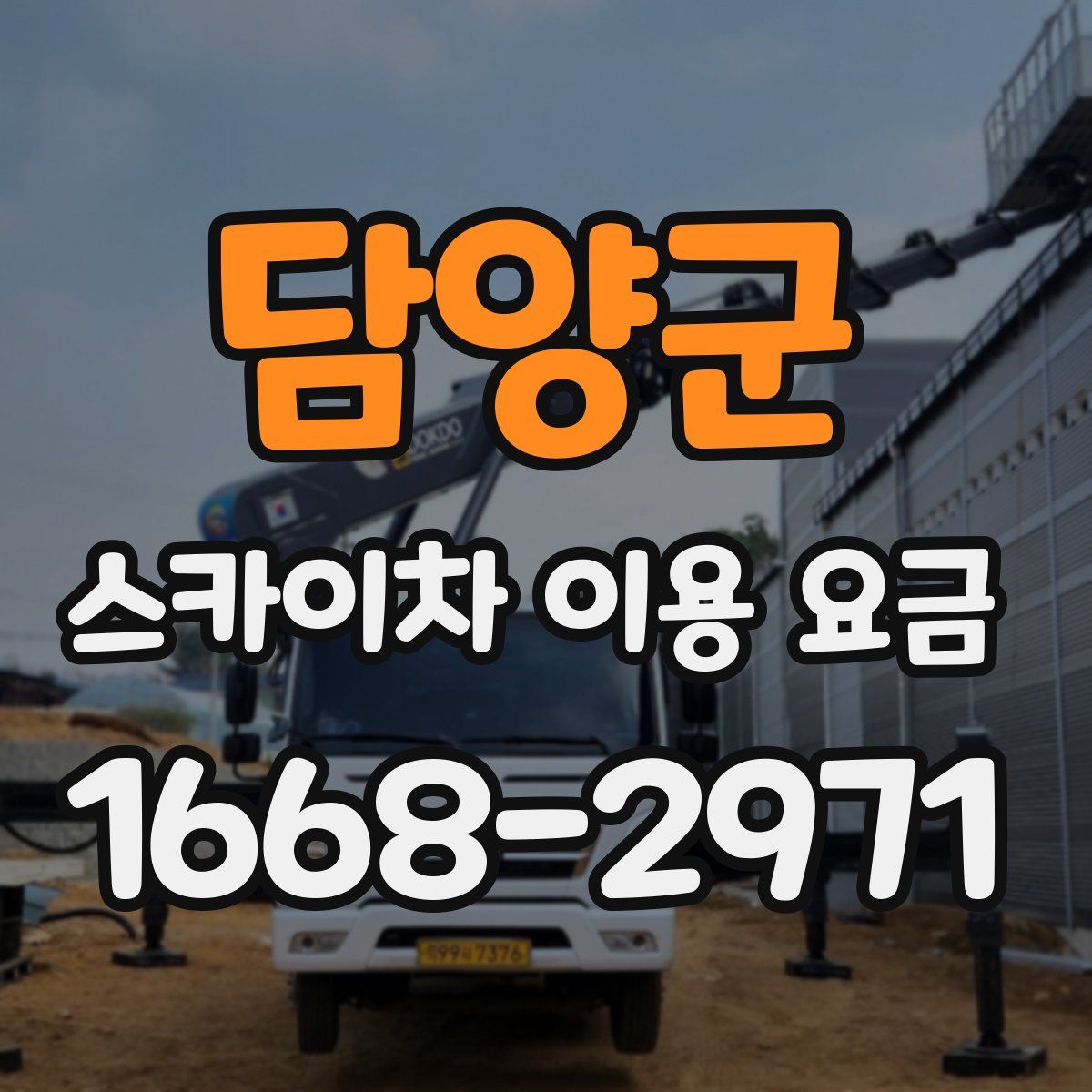 담양군 스카이차 이용 요금