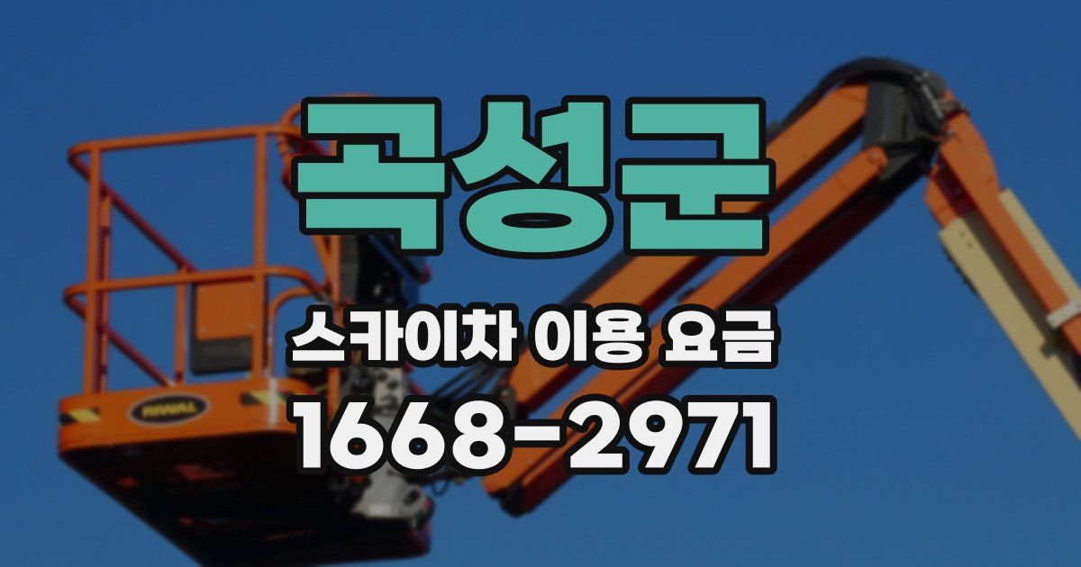 곡성군 스카이차 이용 요금