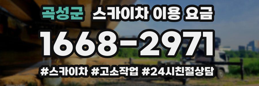 곡성군 스카이차 이용 요금