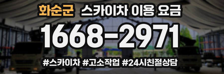 화순군 스카이차 이용 요금