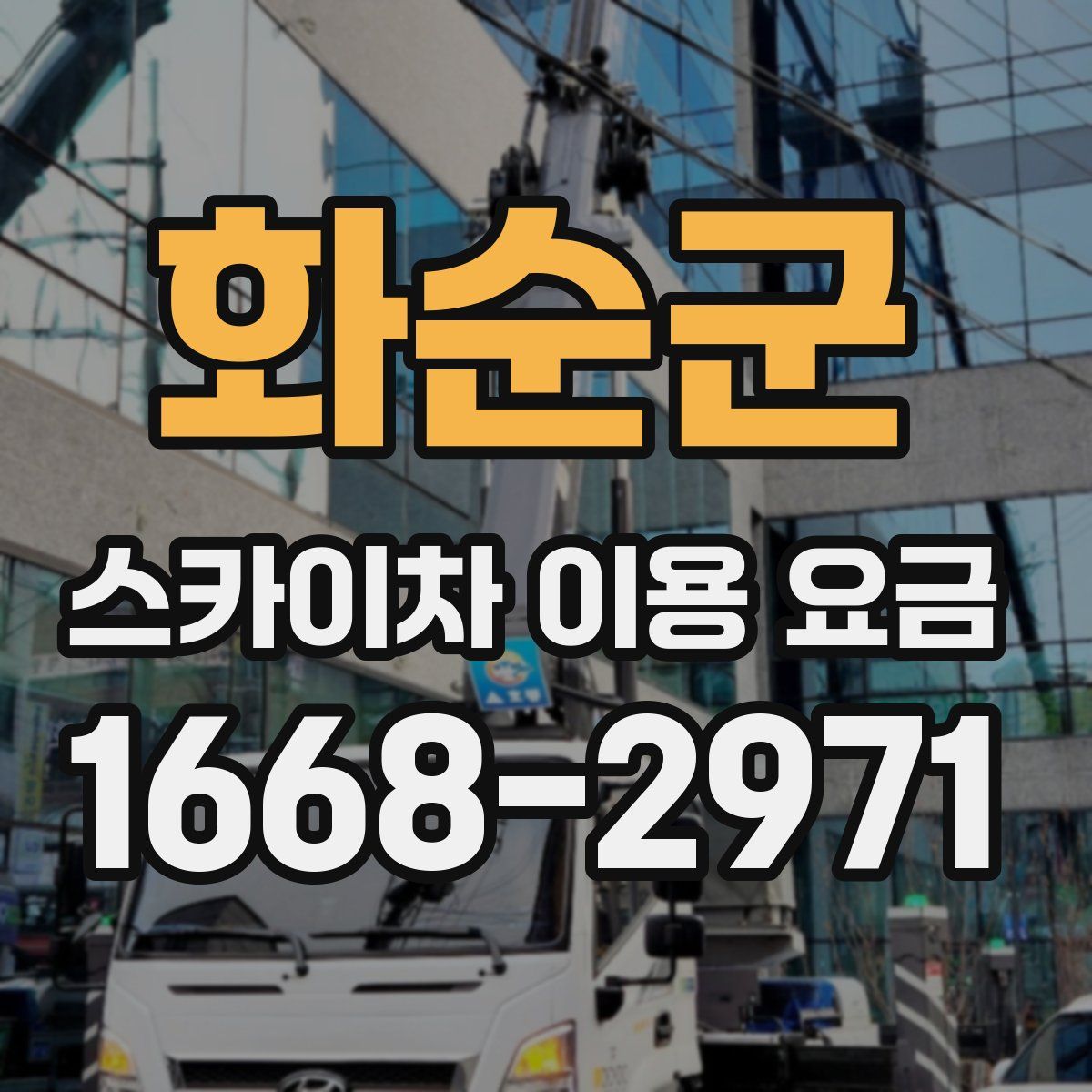 화순군 스카이차 이용 요금