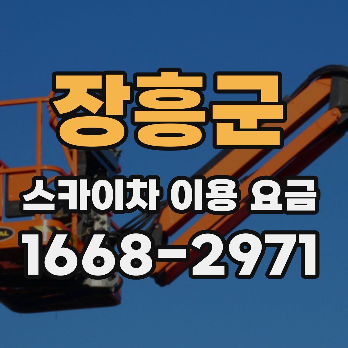 장흥군 스카이차 이용 요금