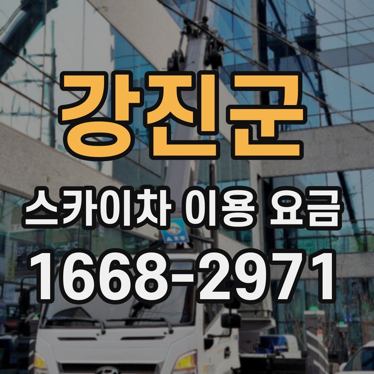 강진군 스카이차 이용 요금