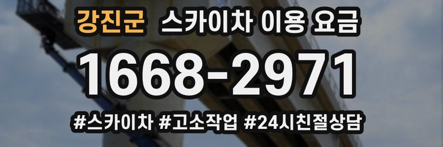 강진군 스카이차 이용 요금