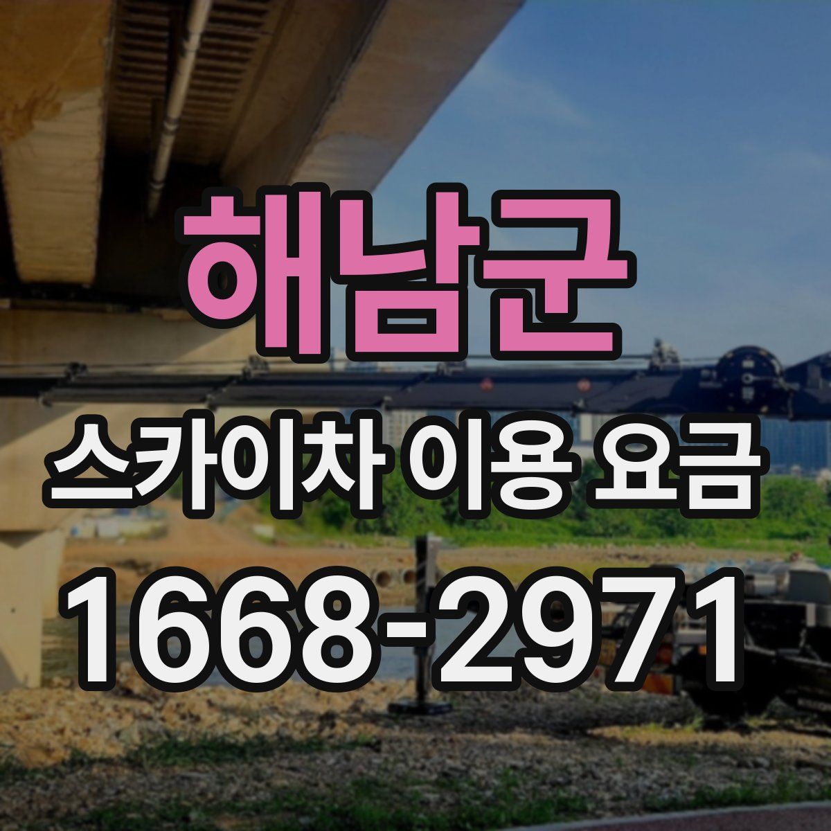 해남군 스카이차 이용 요금