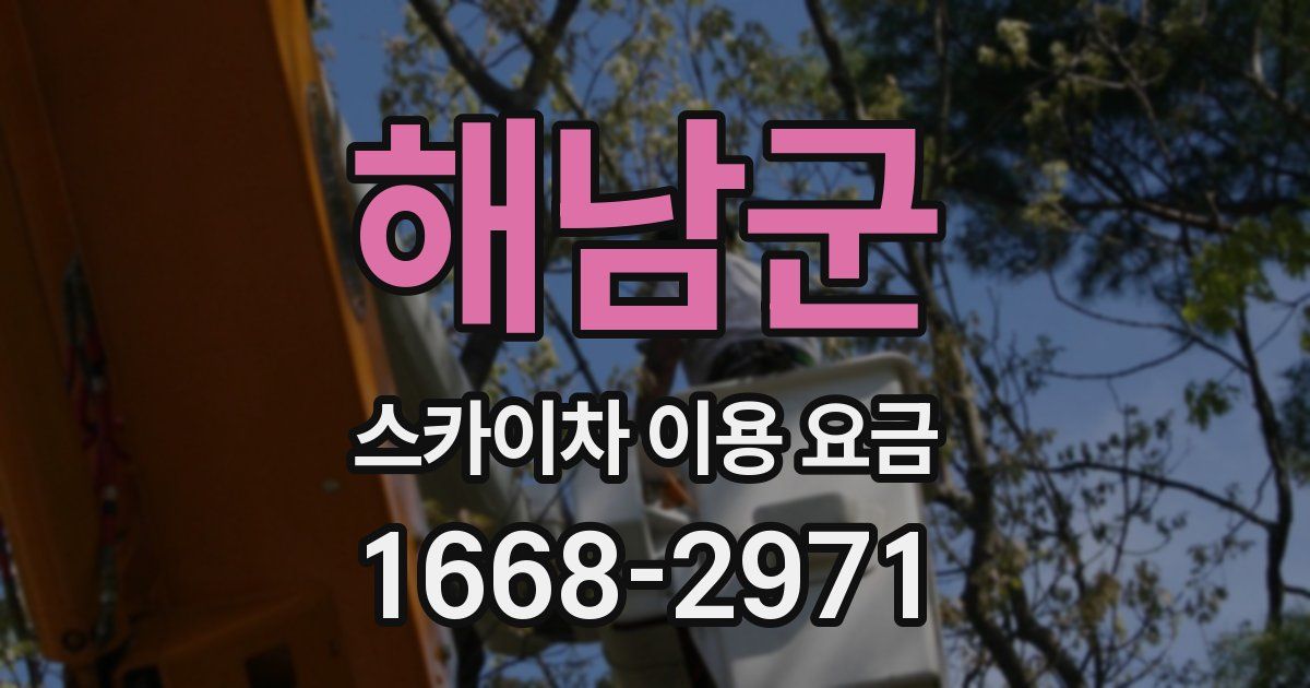 해남군 스카이차 이용 요금