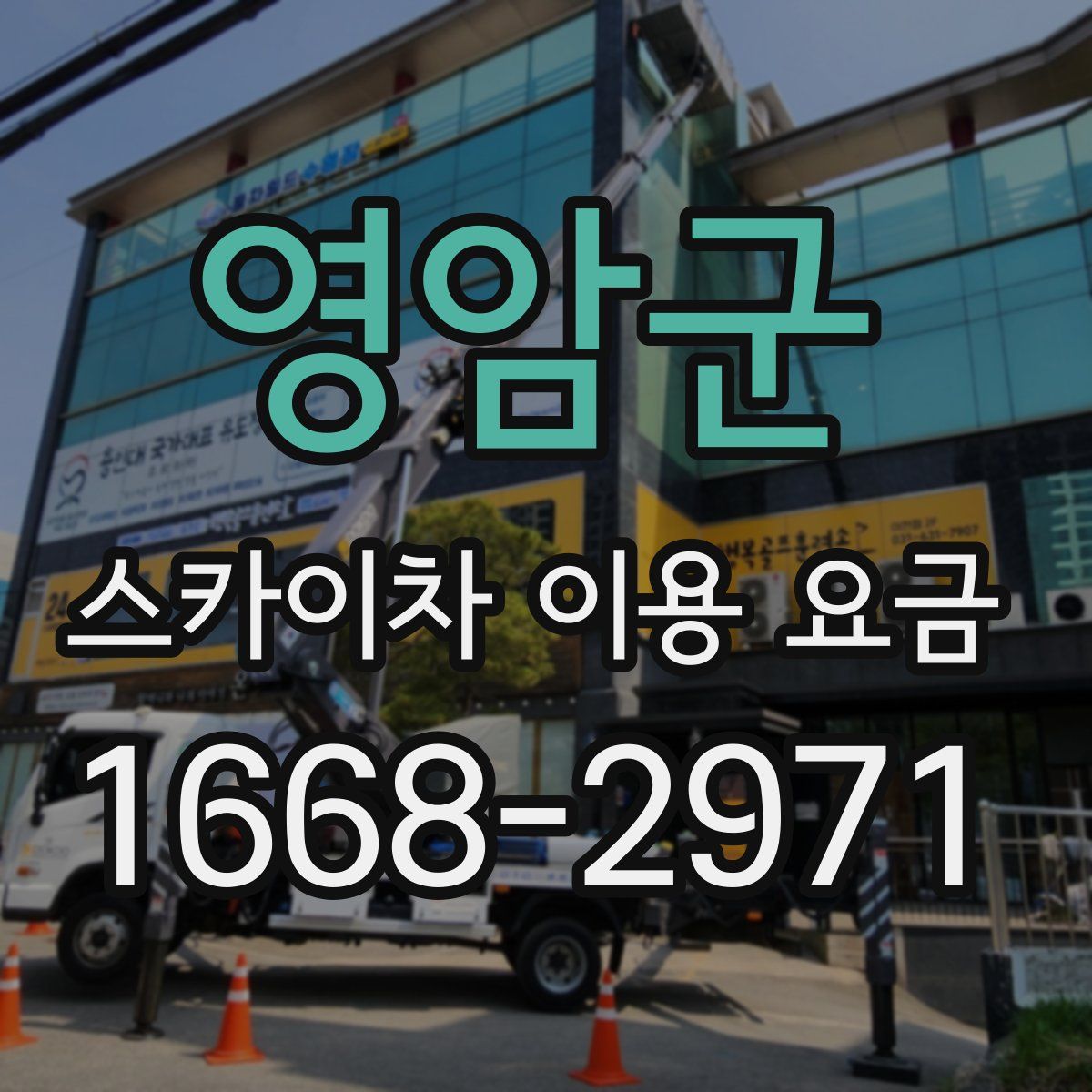 영암군 스카이차 이용 요금