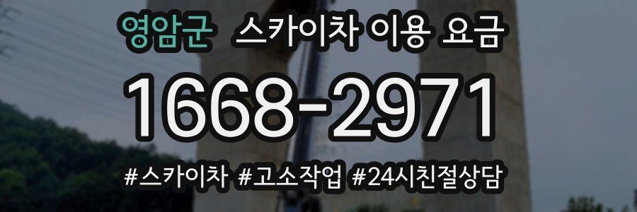 영암군 스카이차 이용 요금