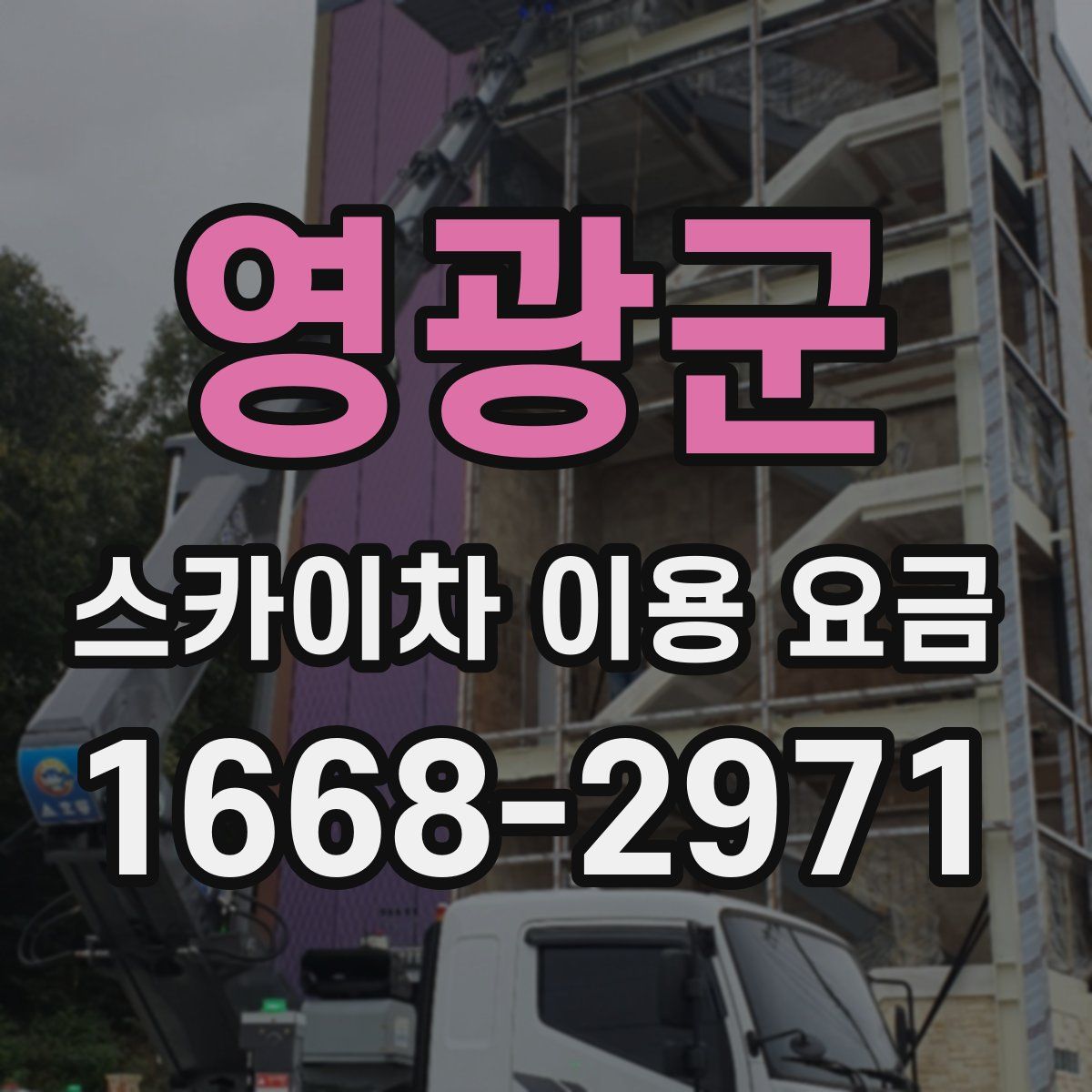 영광군 스카이차 이용 요금