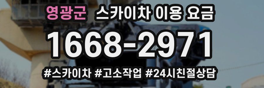 영광군 스카이차 이용 요금
