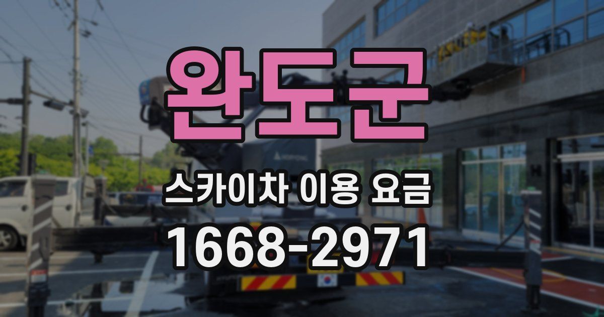 완도군 스카이차 이용 요금