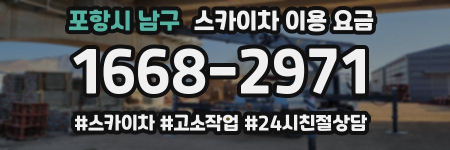 포항시 남구 스카이차 이용 요금