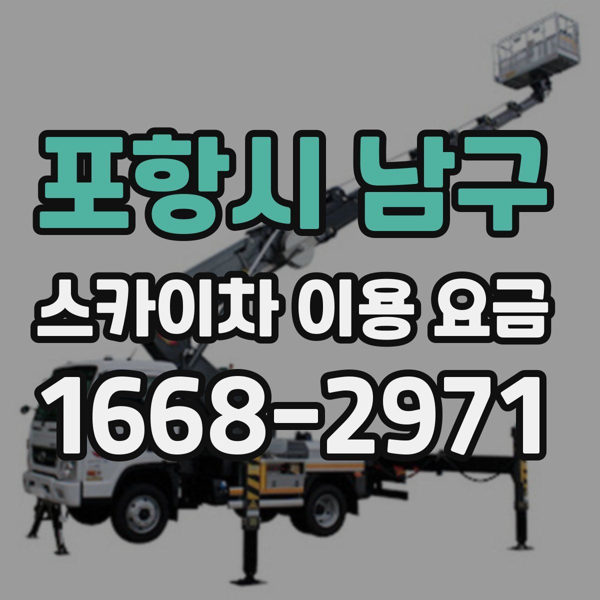 포항시 남구 스카이차 이용 요금