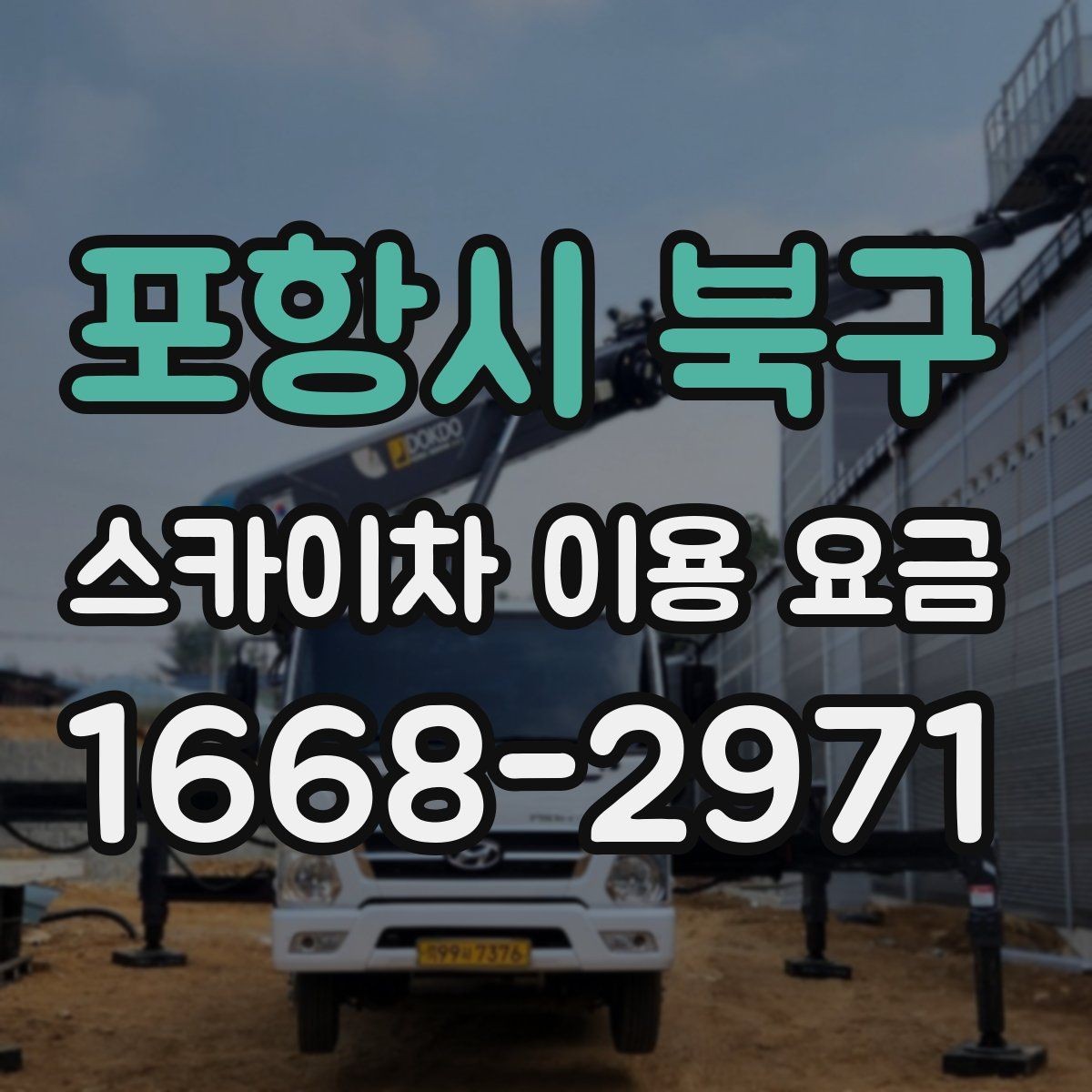 포항시 북구 스카이차 이용 요금 계산할 때 자주 놓치는 부분