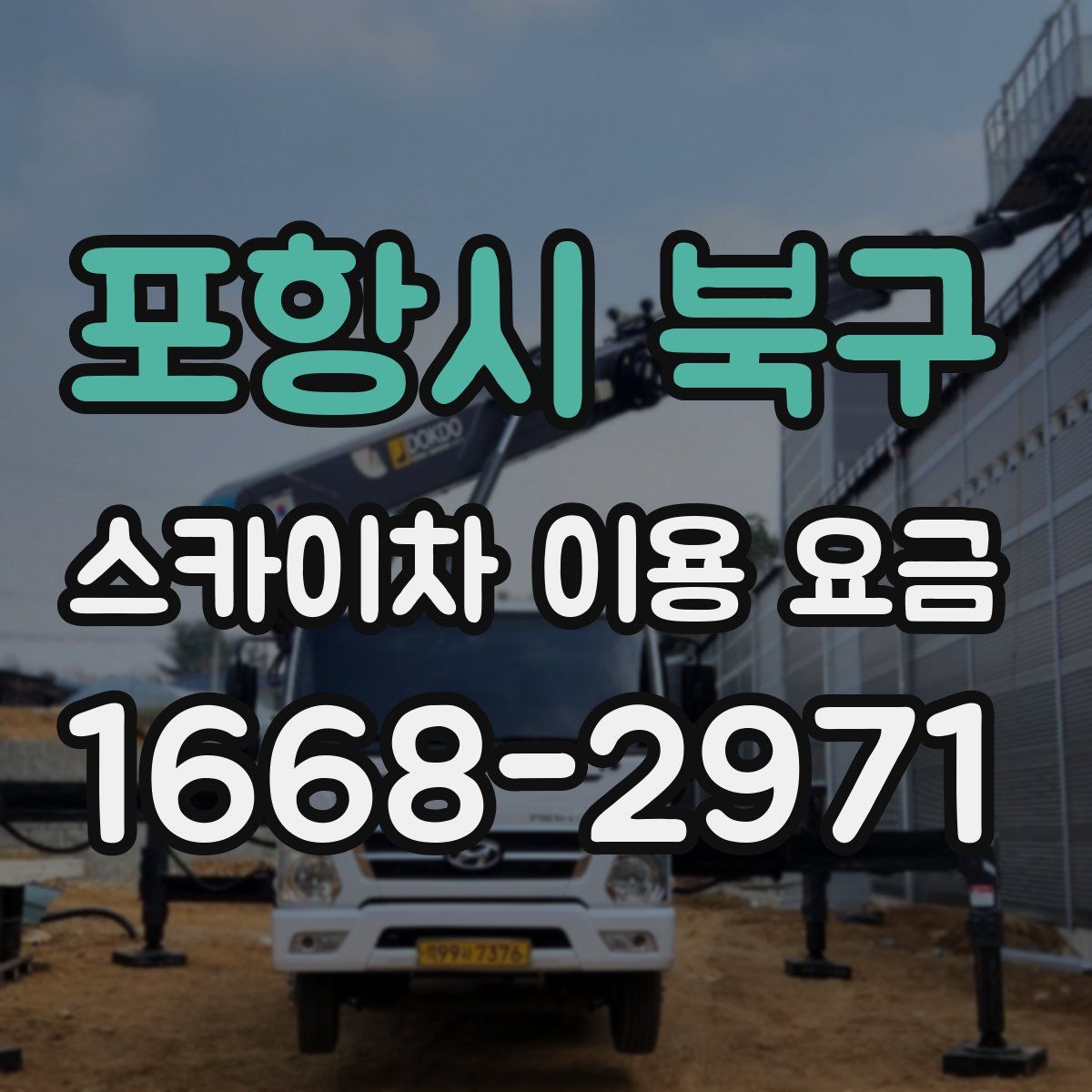 포항시 북구 스카이차 이용 요금