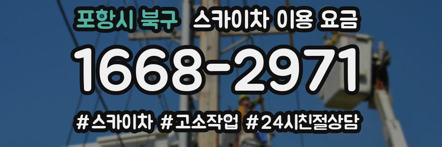 포항시 북구 스카이차 이용 요금