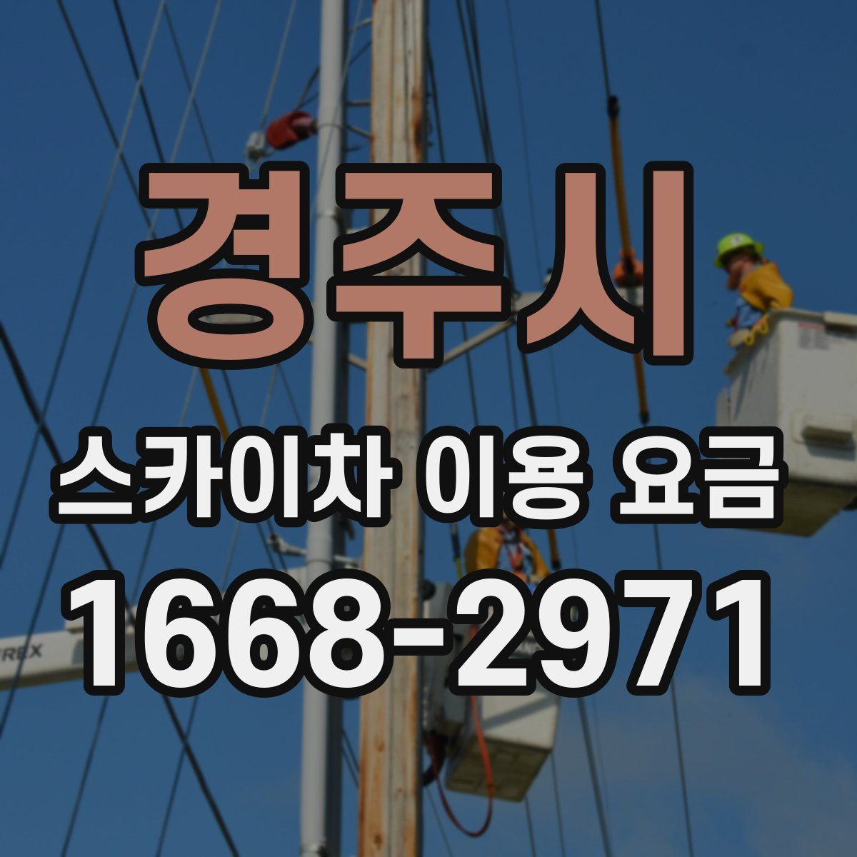 경주시 스카이차 이용 요금