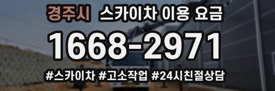경주시 스카이차 이용 요금
