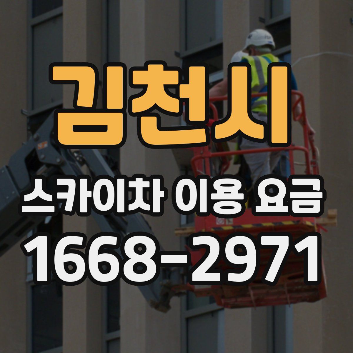 김천시 스카이차 이용 요금
