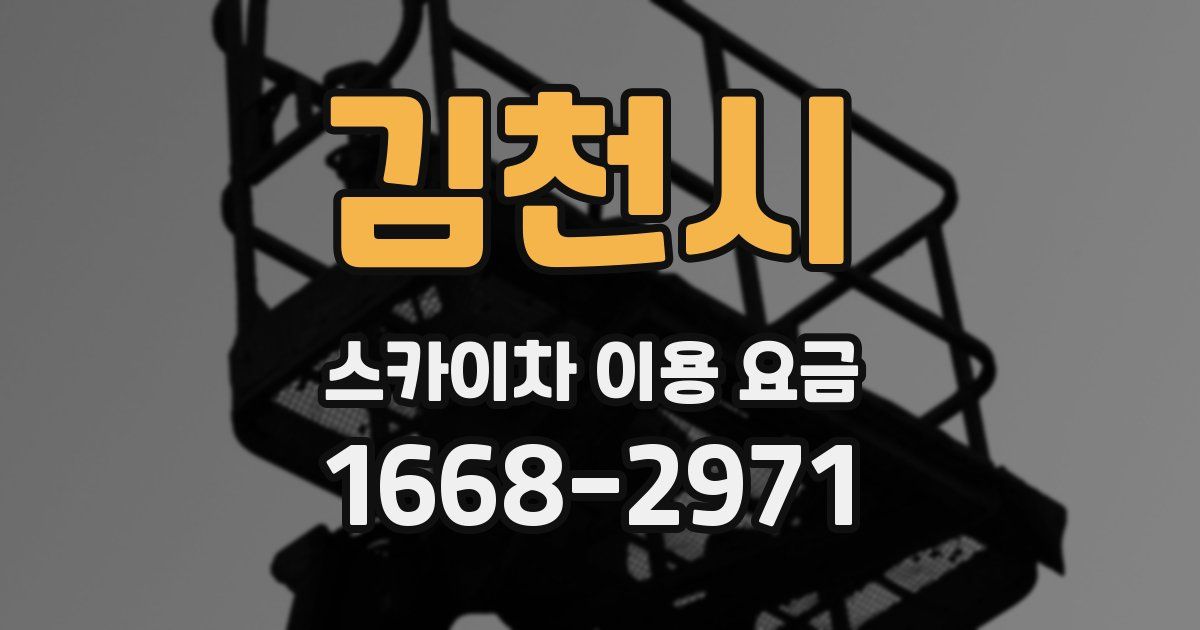 김천시 스카이차 이용 요금