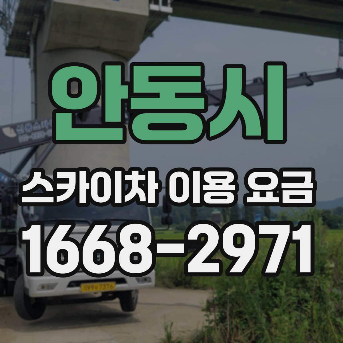 안동시 스카이차 이용 요금 문의 전 준비하면 좋은 자료