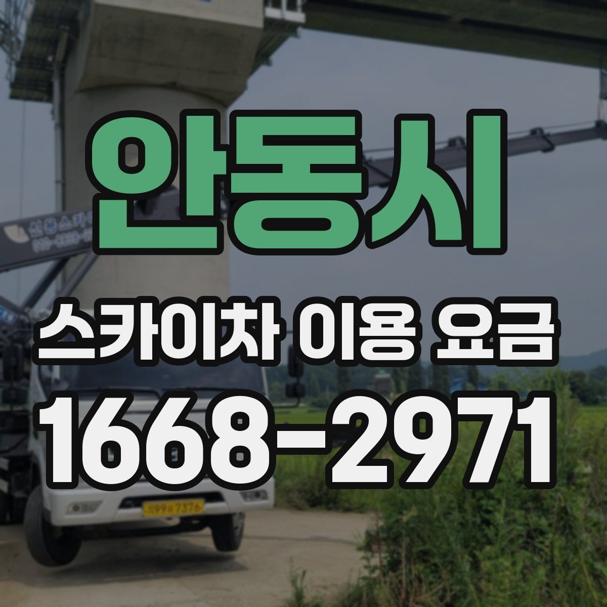 안동시 스카이차 이용 요금