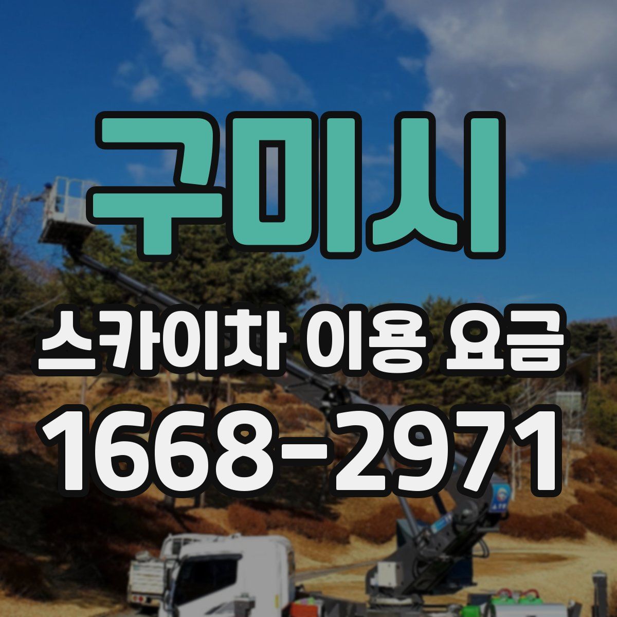 구미시 스카이차 이용 요금