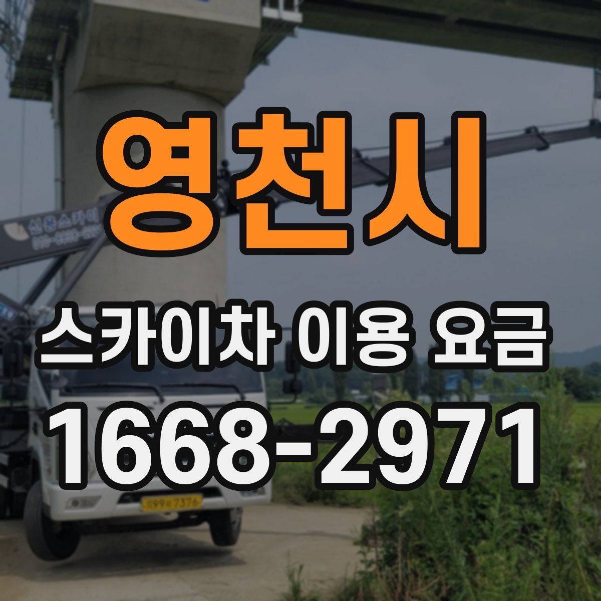 영천시 스카이차 이용 요금