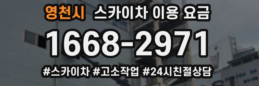 영천시 스카이차 이용 요금